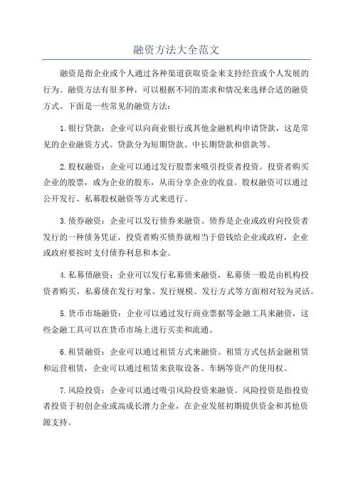 融资方法大全范文