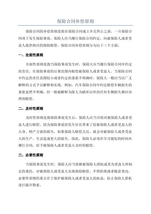 保险合同补偿原则