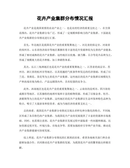 花卉产业集群分布情况汇报