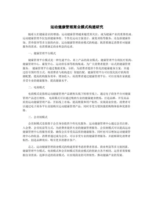 运动健康管理商业模式构建研究