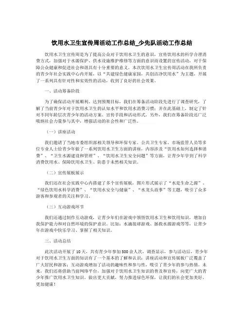 饮用水卫生宣传周活动工作总结_少先队活动工作总结