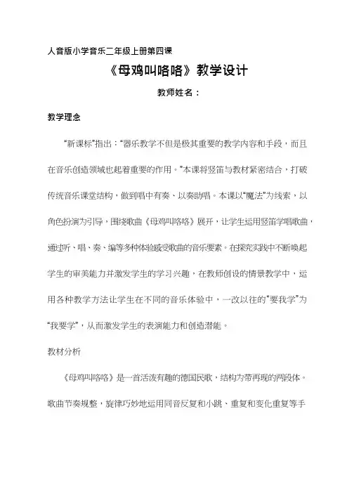 小学音乐 母鸡叫咯咯【教学设计】说课、试讲稿 教案