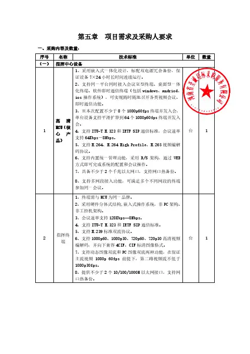 第五章项目需求及采购人要求