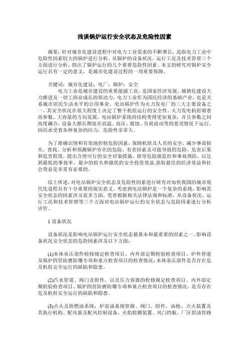 浅谈锅炉运行安全状态及危险性因素