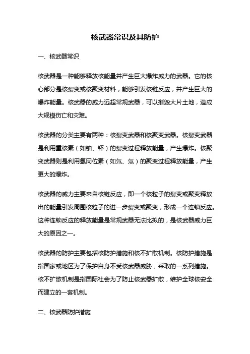 核武器常识及其防护