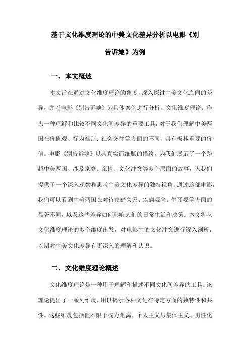 基于文化维度理论的中美文化差异分析以电影《别告诉她》为例