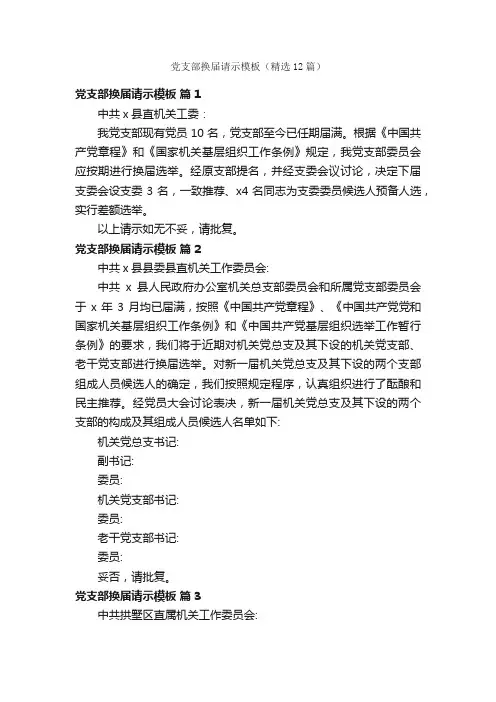 党支部换届请示模板（精选12篇）