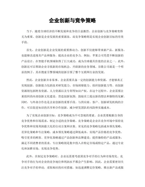 企业创新与竞争策略