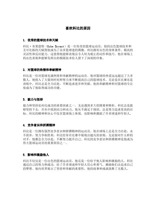 喜欢科比的原因