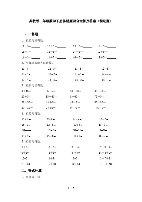 苏教版一年级数学下册易错题混合运算及答案(精选题)