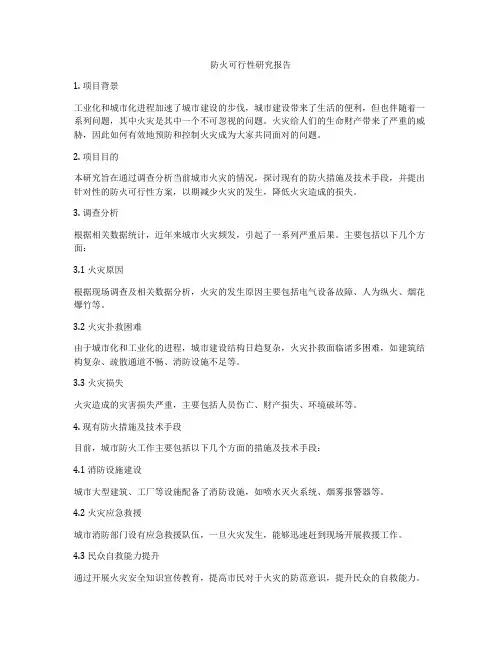 防火可行性研究报告