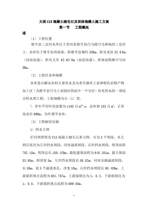 大坝混凝土砌毛石及坝体混凝土施工方案