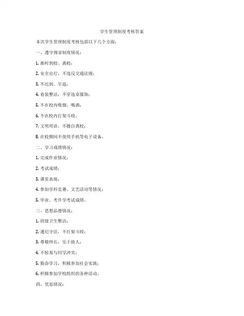 学生管理制度考核答案
