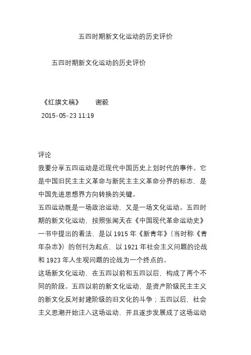 五四时期新文化运动的历史评价