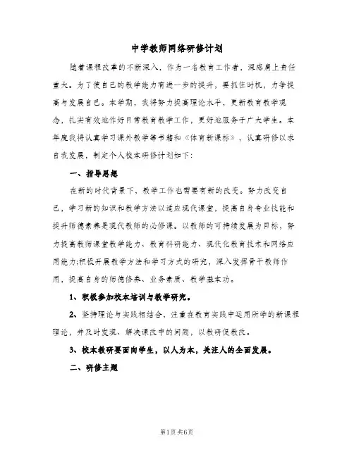 2023年中学教师网络研修计划(三篇)