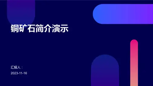 铜矿石简介演示