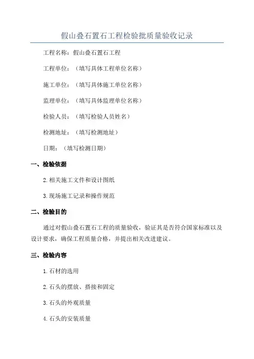 假山叠石置石工程检验批质量验收记录