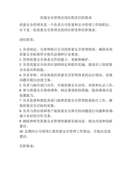质量安全管理员岗位职责任职要求