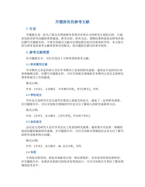 开题报告的参考文献