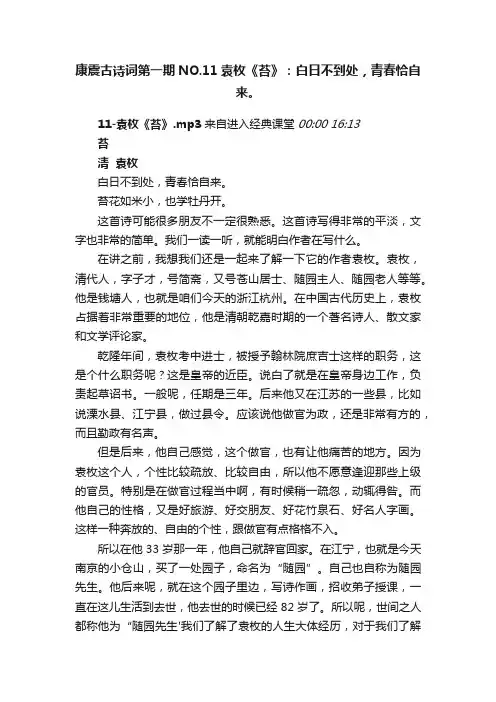康震古诗词第一期NO.11袁枚《苔》：白日不到处，青春恰自来。