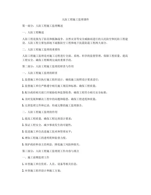 人防工程施工监理课件