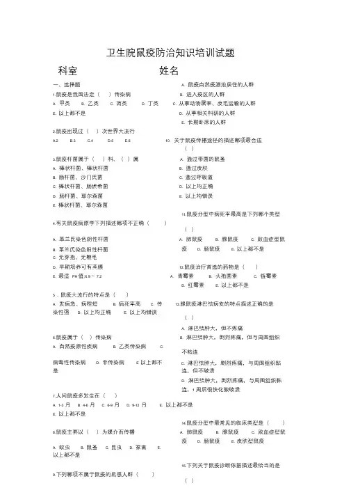 鼠疫防治知识培训试题