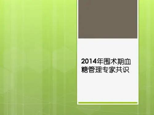 2014年围术期血糖管理专家