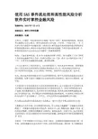 使用SAS事件流处理和高性能风险分析软件实时掌控金融风险