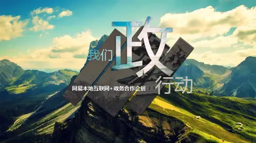 网易本地互联网+政务合作企划