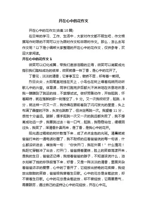 开在心中的花作文（合集10篇）