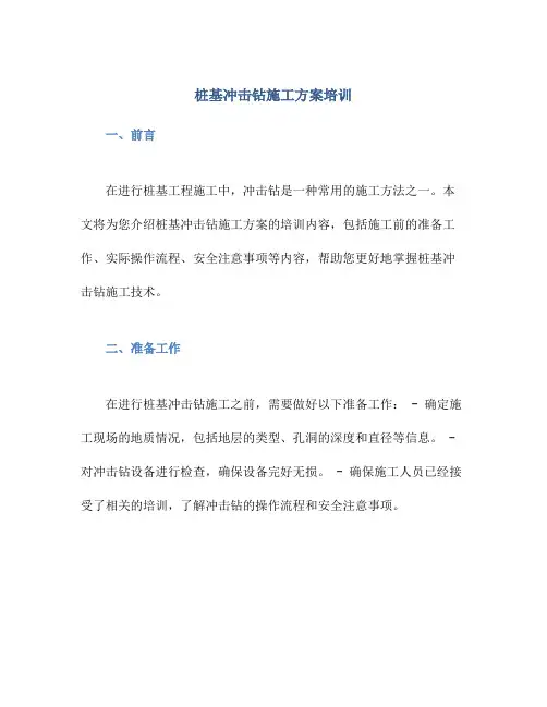 桩基冲击钻施工方案培训