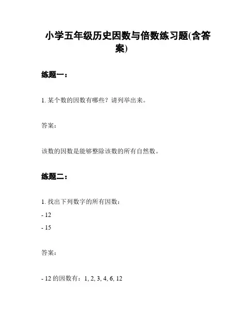 小学五年级历史因数与倍数练习题(含答案)