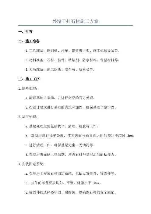 外墙干挂石材施工方案