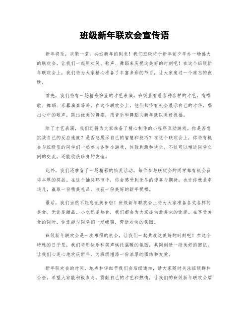 班级新年联欢会宣传语