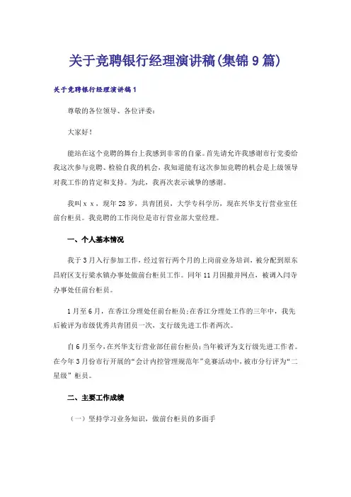 关于竞聘银行经理演讲稿(集锦9篇)_1