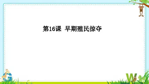 第16课 早期殖民掠夺 课件