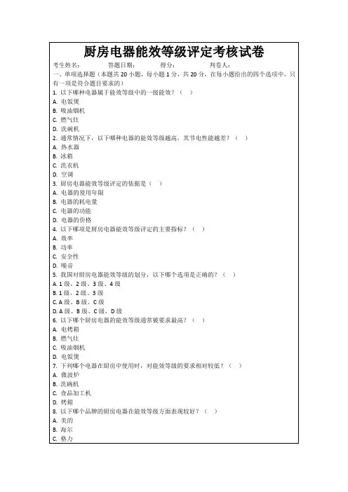 厨房电器能效等级评定考核试卷