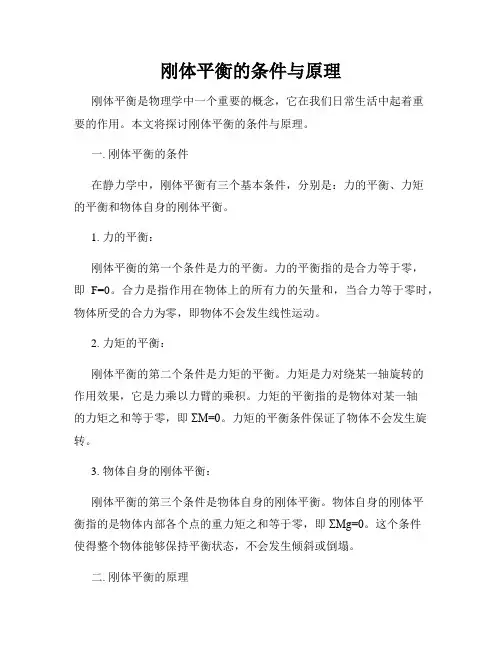 刚体平衡的条件与原理