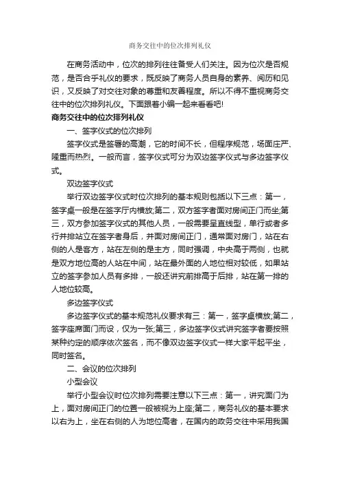 商务交往中的位次排列礼仪_商务礼仪_