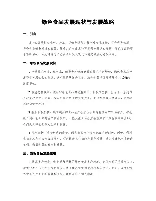 绿色食品发展现状与发展战略