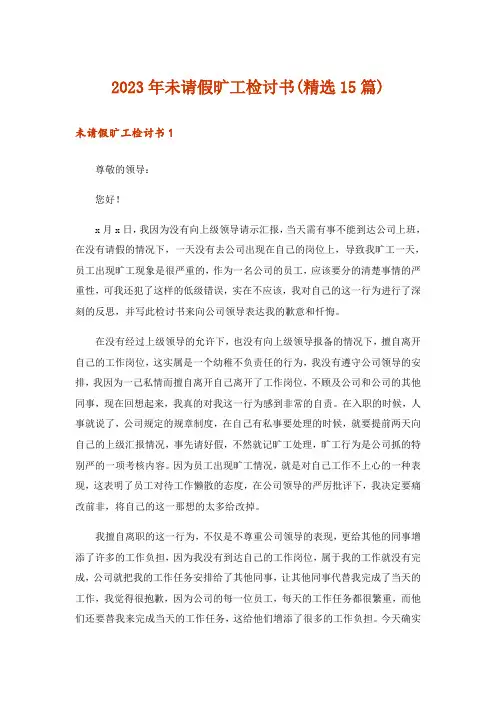 2023年未请假旷工检讨书(精选15篇)