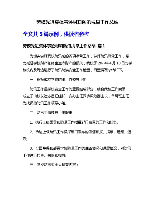 劳模先进集体事迹材料防汛抗旱工作总结