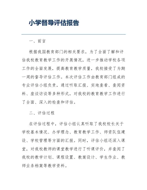 小学督导评估报告