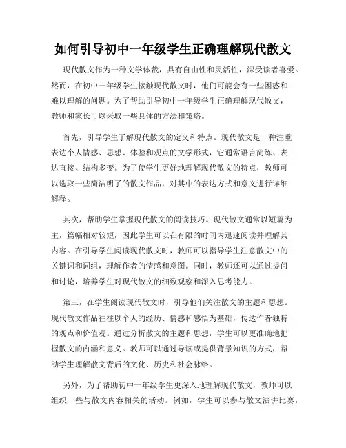 如何引导初中一年级学生正确理解现代散文