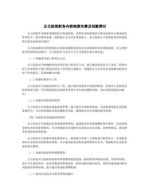 公立医院财务内控制度完善及创新探讨