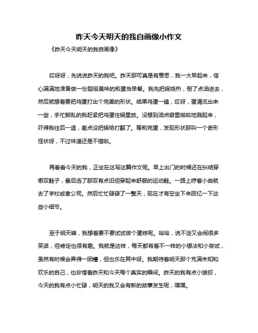 昨天今天明天的我自画像小作文