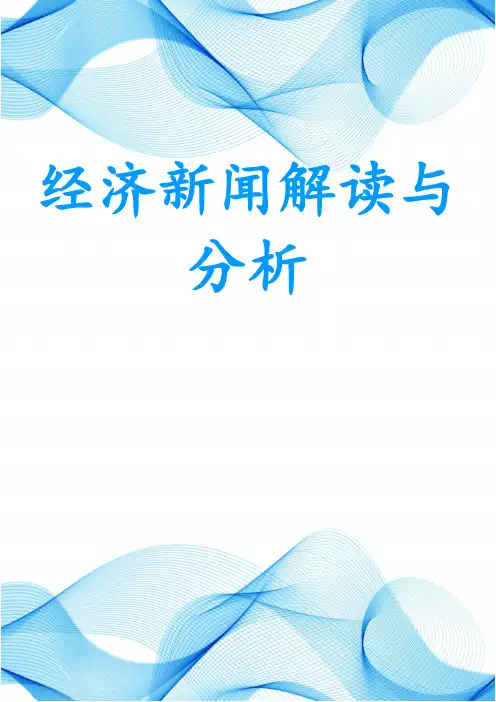 经济新闻解读与分析