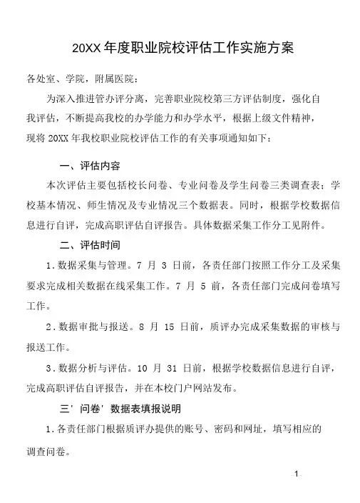 20XX年度职业院校评估工作实施方案