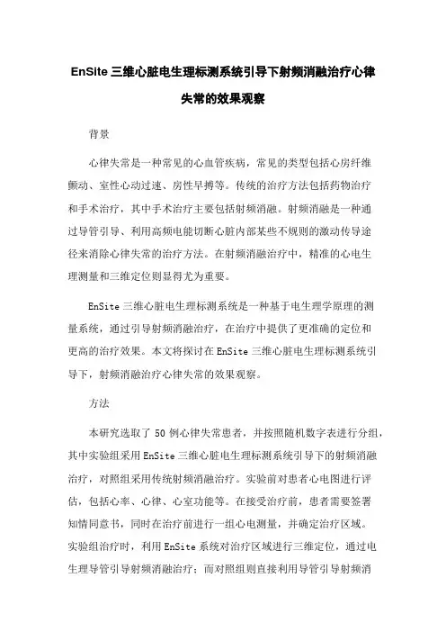 EnSite三维心脏电生理标测系统引导下射频消融治疗心律失常的效果观察