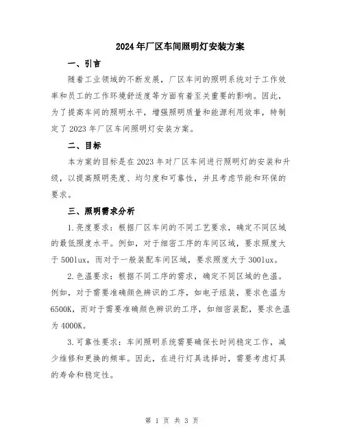 2024年厂区车间照明灯安装方案